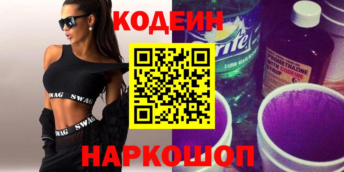 Codein Purple Drank  Вход с VPN  Кодеиновый сироп Lean напиток Lean (лин)  Воронеж 